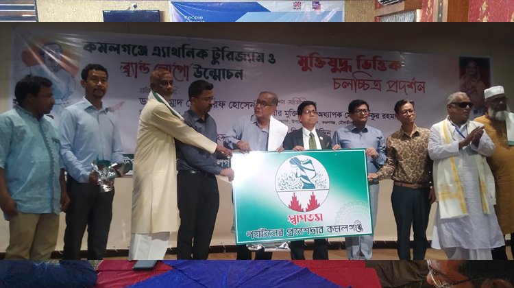 কমলগঞ্জে এ্যাথনিক ট্যুরিজম ও ব্র্যান্ড লোগো উন্মোচন