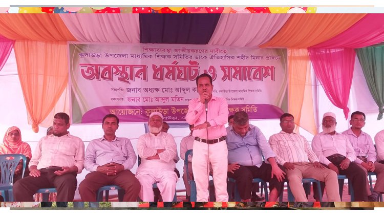 মাধ্যমিক শিক্ষকদের অবস্থান ধর্মঘট