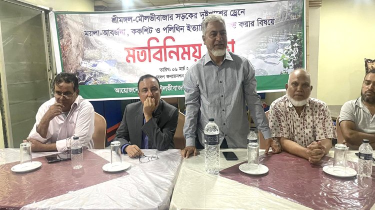 শ্রীমঙ্গল-মৌলভীবাজার সড়কের দুইপাশের ড্রেনে ময়লা আবর্জনা নিয়ে মতবিনিময় সভা