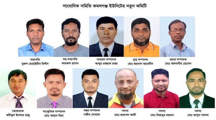 বাংলাদেশ সাংবাদিক সমিতি কমলগঞ্জ ইউনিট পূর্ণগঠন সভাপতি নূরুল মোহাইমীন, সম্পাদক আব্দুর রাজ্জাক