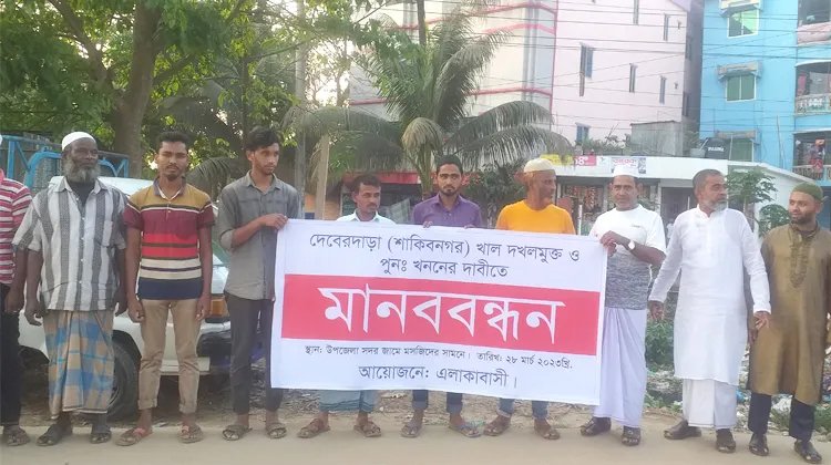 জুড়ীতে দেবের দাড়া খাল দখলমুক্ত করার দাবিতে মানববন্ধন