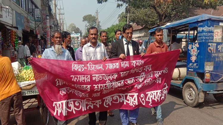 মৌলভীবাজারে সমাজতান্ত্রিক ক্ষেতমজুর ও কৃষক ফ্রন্টের দেশব্যাপী দাবি দিবসে  মিছিল ও সমাবেশ অনুষ্ঠিত