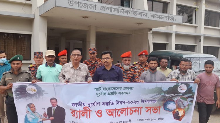 কমলগঞ্জে জাতীয় দুর্যোগ প্রস্তুতি দিবস পালিত
