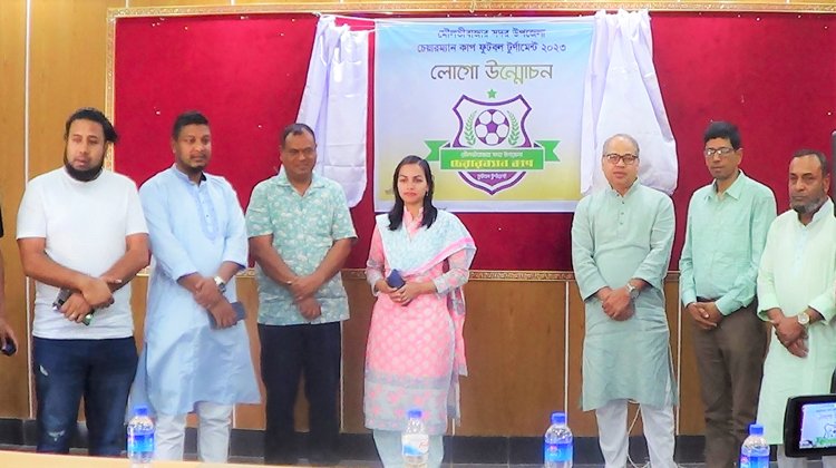  উপজেলা চেয়ারম্যান কাপ ফুটবল টুর্ণামেন্ট ২০২৩ উপলক্ষে লোগো উম্মোচন