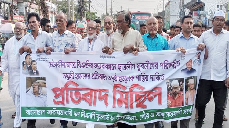 কুলাউড়া বিএনপির প্রতিবাদ মিছিল