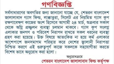 শুক্রবার লাক্কাতুরায় ‘ফায়ার ফ্লো’ করবে শেভরন, আতঙ্কিত না হওয়ার আহ্বান