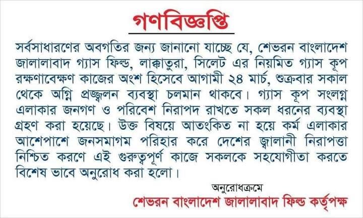 শুক্রবার লাক্কাতুরায় ‘ফায়ার ফ্লো’ করবে শেভরন, আতঙ্কিত না হওয়ার আহ্বান