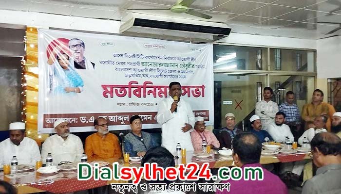 আনোয়ারুজ্জামান চৌধুরীর সমর্থনে পররাষ্ট্রমন্ত্রী মতবিনিময় সভা