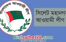 সিলেট মহানগর আওয়ামী লীগের মানববন্ধন কর্মসূচী আজ