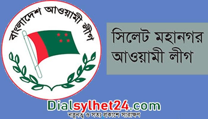 সিলেট মহানগর আওয়ামী লীগের মানববন্ধন কর্মসূচী আজ