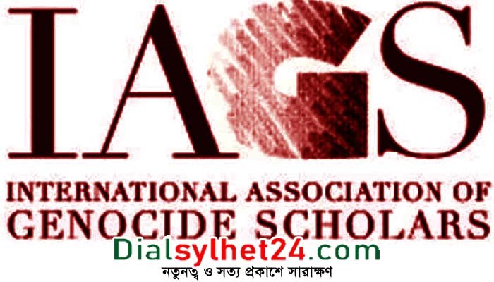 ’৭১-এর হত্যাযজ্ঞকে জেনোসাইড হিসেবে আইএজিএস’এর স্বীকৃতি