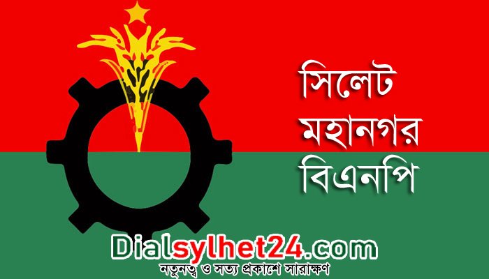 শনিবার ৩ পয়েন্টে অবস্থান করবে সিলেট মহানগর বিএনপি
