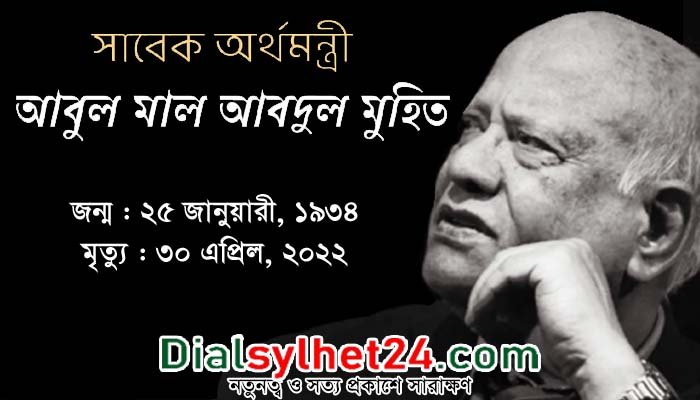আবুল মাল আবদুল মুহিতের মৃত্যুবার্ষিকীতে সিলেটে কর্মসূচি