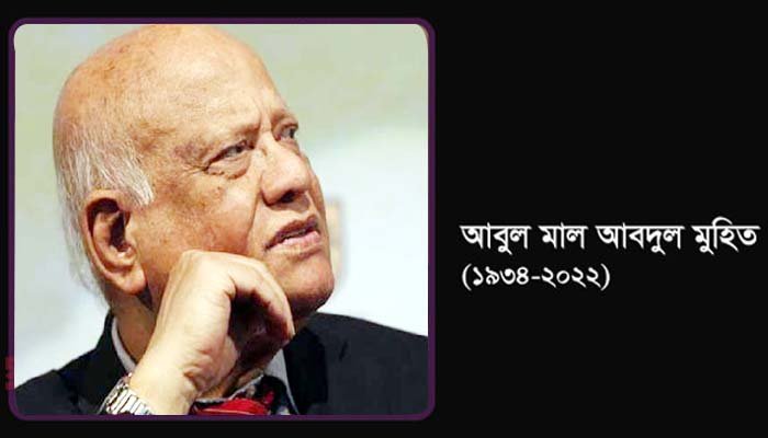 আবুল মাল আবদুল মুহিতের প্রথম মৃত্যুবার্ষিকী আজ