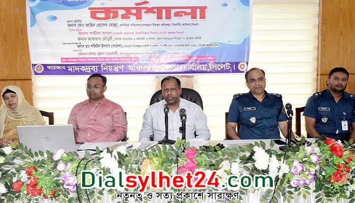 সিলেটে মাদকদ্রব্য নিয়ন্ত্রণ অধিদপ্তরের কর্মশালা