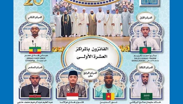 দুবাই কোরআন প্রতিযোগিতায় প্রথম বাংলাদেশের তাকরীম