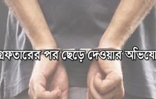 ওয়ারেন্টভুক্ত আসামীকে গ্রেপ্তারের পর ছেড়ে দেওয়ার অভিযোগ