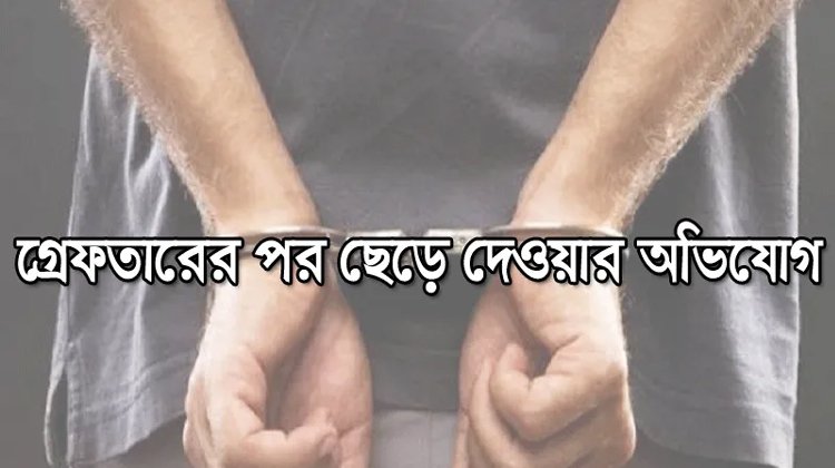 ওয়ারেন্টভুক্ত আসামীকে গ্রেপ্তারের পর ছেড়ে দেওয়ার অভিযোগ