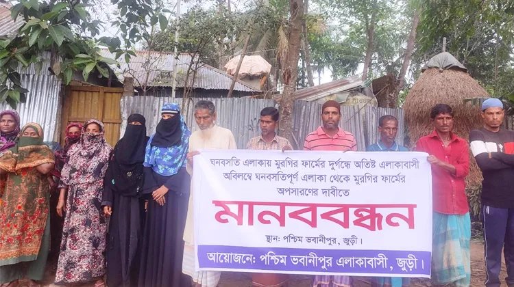 জুড়ীতে লেয়ার মুরগির খামার বন্ধের দাবিতে মানববন্ধন, দুর্গন্ধে অসুস্থ হচ্ছে মানুষ