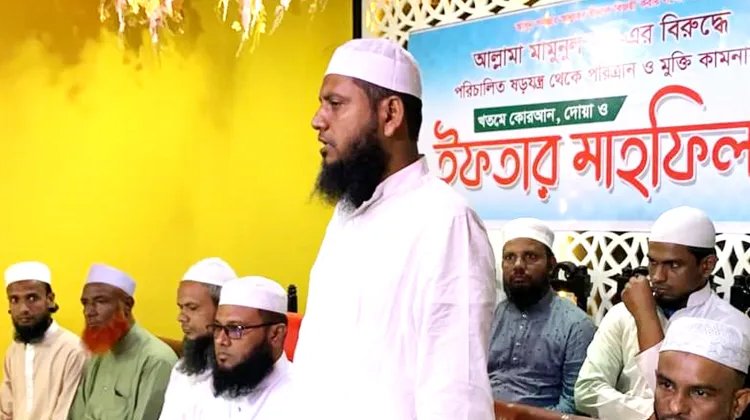 আল্লামা মামুনুল হকের বিরুদ্ধে পরিচালিত ষড়যন্ত্র থেকে পরিত্রাণ ও মুক্তি কামনায় দোয়া ও ইফতার মাহফিল অনুষ্ঠিত
