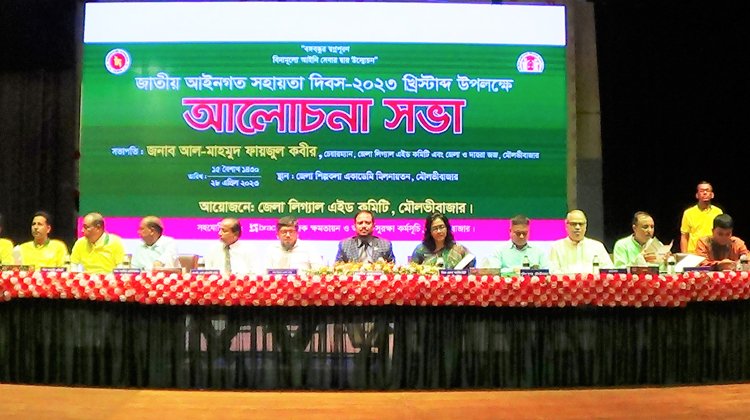 মৌলভীবাজারে জাতীয় আইনগত সহায়তা দিবস অনুষ্ঠিত
