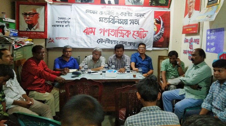 চলমান রাজনীতি ও করণীয় প্রসঙ্গে’ বাম গণতান্ত্রিক জোট মৌলভীবাজার জেলা শাখার মতবিনিময় সভা