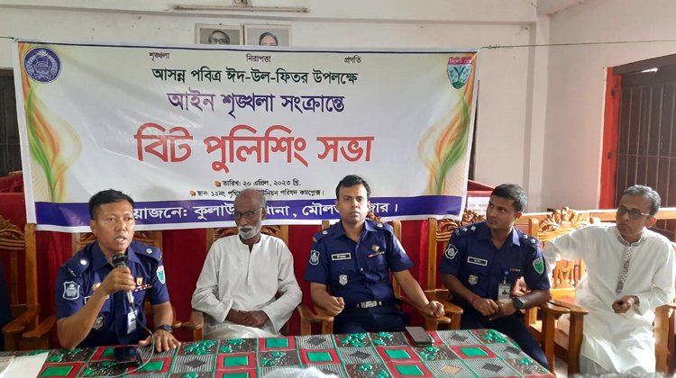 কুলাউড়ায় বিট পুলিশিং সভা অনুষ্ঠিত