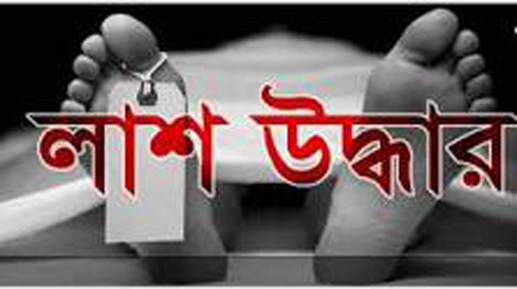 কুলাউড়ায় উসমান মিয়া নামে এক দিনমজুরের লাশ উদ্ধার করেছে পুলিশ