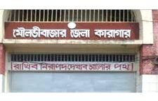 মৌলভীবাজারের কারাগারে নয়, ঘরে বসে সাজা খাটছেন ২৩ জন