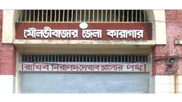 মৌলভীবাজারের কারাগারে নয়, ঘরে বসে সাজা খাটছেন ২৩ জন