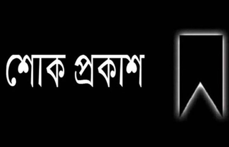 সাংবাদিক অমল ও মখলিছের ভ্রাতৃবিয়োগে সিলেট জেলা প্রেসক্লাবের শোক প্রকাশ