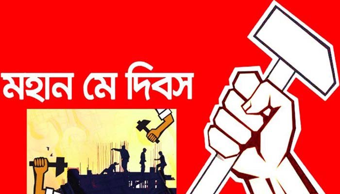 আজ মহান মে দিবস