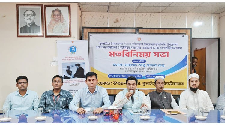 কুলাউড়ার উন্নয়ন পরিকল্পনা নিয়ে মতবিনিময় সভা