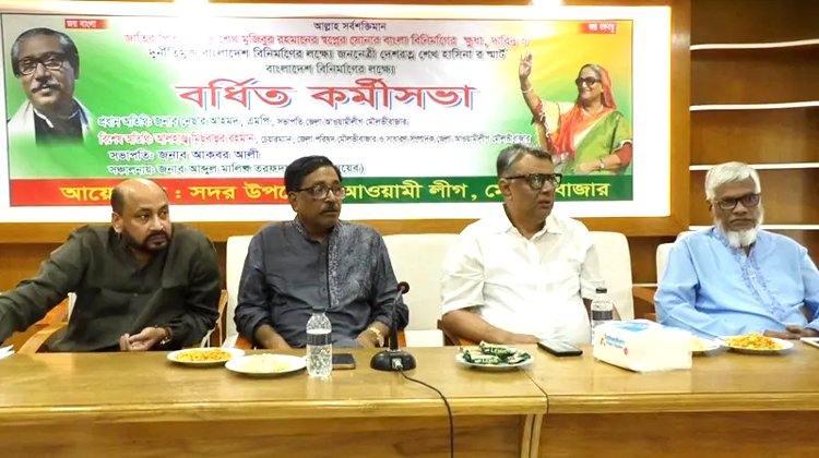 সদর উপজেলা আওয়ামী লীগের বর্ধিত কর্মীসভা অনুষ্ঠিত