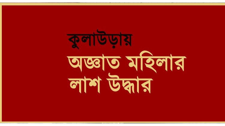 কুলাউড়ায় অজ্ঞাত মহিলার লাশ উদ্ধার