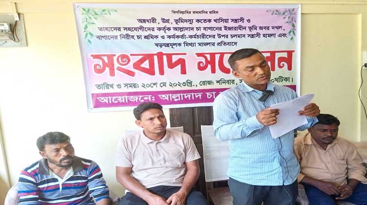 আল্লাদাদ চা বাগান কর্তৃপক্ষের সংবাদ সম্মেলন