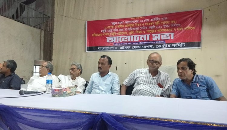 মৌলভীবাজারে চা শ্রমিক ফেডারেশনের কেন্দ্রীয় কমিটির উদ্যোগে চা শ্রমিক অধিকার দিবস পালন