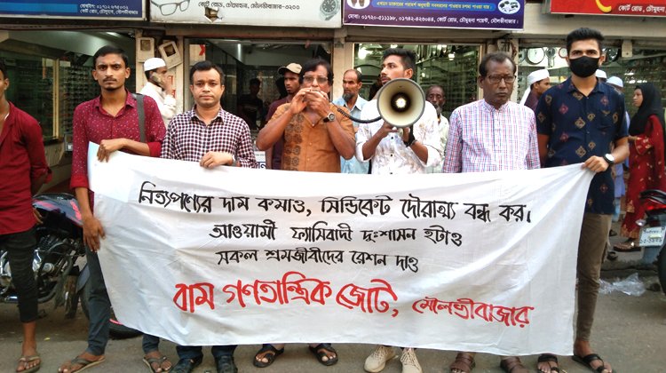 কেন্দ্রীয় কর্মসূচির অংশ হিসেবে বাম গণতান্ত্রিক জোটের বিক্ষোভ সমাবেশ অনুষ্ঠিত