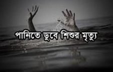 কুলাউড়ায় পুকুরে পড়ে শিশুর মৃত্যু