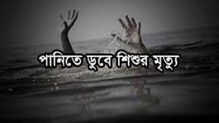 কুলাউড়ায় পুকুরে পড়ে শিশুর মৃত্যু