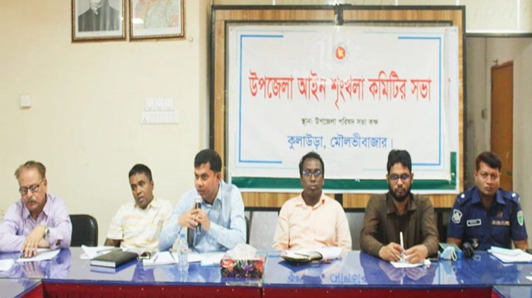 কুলাউড়ায় আইন শৃংখলা কমিটির সভা