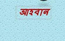 মৌলভীবাজার সমিতির শিক্ষা বৃত্তির দরখাস্ত আহবান