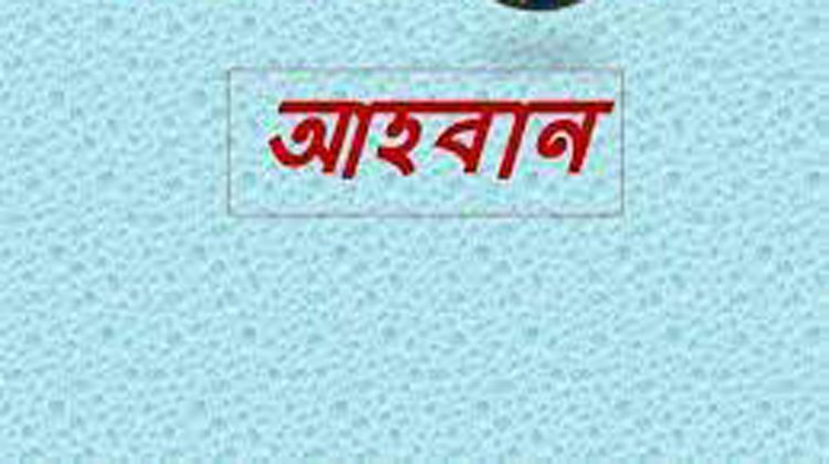 মৌলভীবাজার সমিতির শিক্ষা বৃত্তির দরখাস্ত আহবান