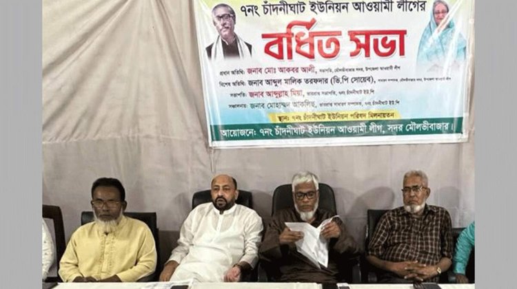 ৭নং চাঁদনীঘাট ইউনিয়ন আওয়ামী লীগের বর্ধিত সভা অনুষ্ঠিত