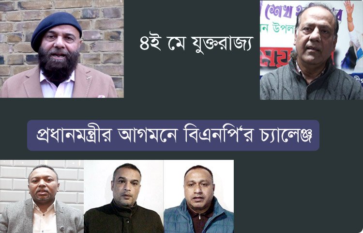 যুক্তরাজ্যে বিএনপি‘র চ্যালেঞ্জ : শেখ হাসিনাকে হোটেলের সামনের গেটদিয়ে ঢুকতে দেবে না