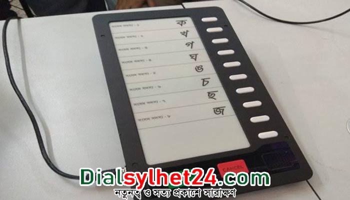 সিলেট সিটি নির্বাচনে ইভিএমে যেভাবে ভোট দেবেন