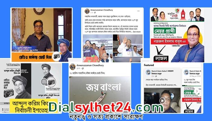 শেষ মুহূর্তে অনলাইন প্রচারণায় সরব প্রার্থীরা