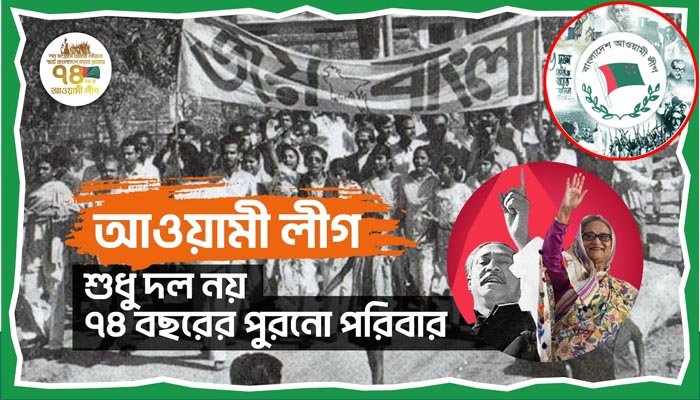 আওয়ামী লীগের ৭৪তম প্রতিষ্ঠাবার্ষিকী আজ