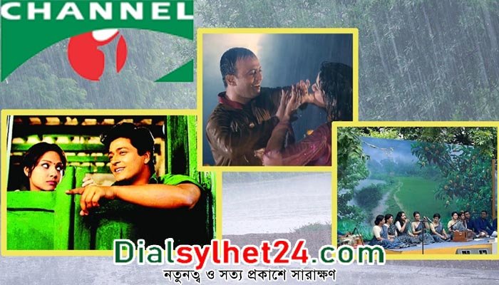 বর্ষা বরণে দিনভর যা থাকছে চ্যানেল আইয়ে