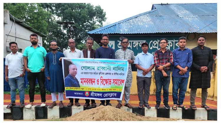 সাংবাদিক নাদিম হত্যার প্রতিবাদে শ্রীমঙ্গলে সাংবাদিকদের মানববন্ধন